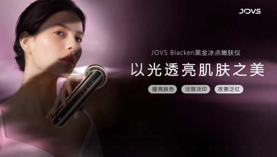 （JOVS Blacken 黑金冰点嫩肤仪）