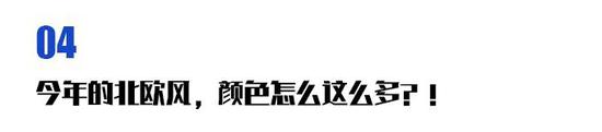北欧风又回来了 这次是2.0版的钮钴禄·欧