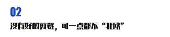 北欧风又回来了 这次是2.0版的钮钴禄·欧