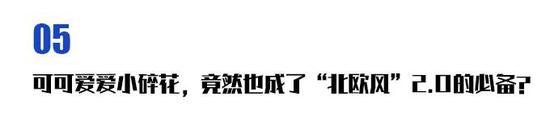 北欧风又回来了 这次是2.0版的钮钴禄·欧