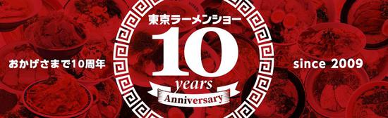 东京拉面展10周年