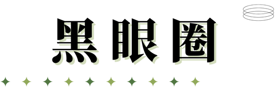 字体素材均来源于Canva（下同）