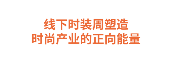 重归线下的时尚盛会如何塑造时尚产业的正向能量？