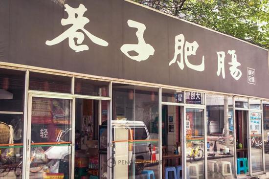 巷子肥肠
