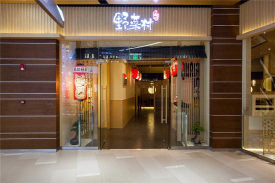 环宇荟店伊豆野菜村餐厅信息金地广场店add:北京市朝阳区建国路91号