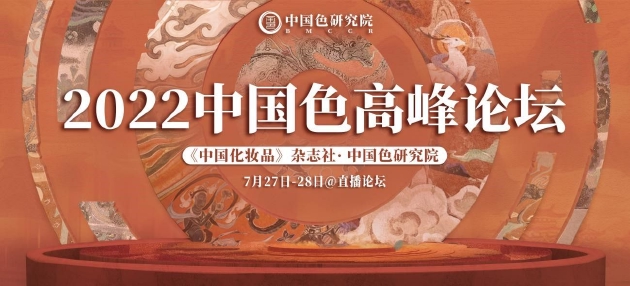 2022中国色高峰论坛