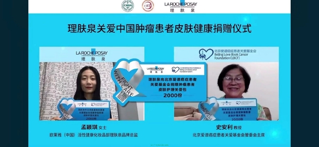 理肤泉关爱中国肿瘤患者皮肤健康捐赠仪式