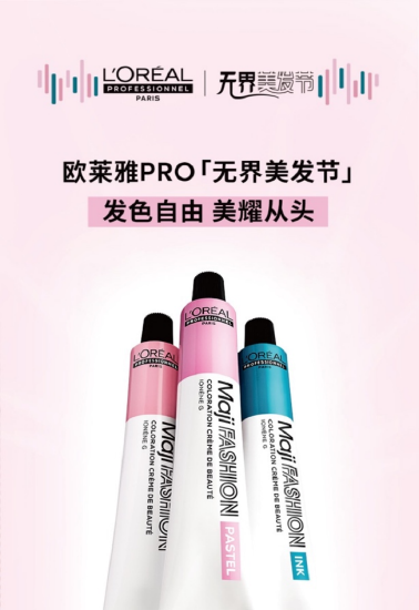 (图:欧莱雅PRO‘无界美发节’)