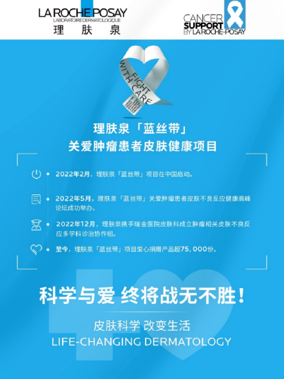理肤泉「蓝丝带」关爱肿瘤患者皮肤健康项目