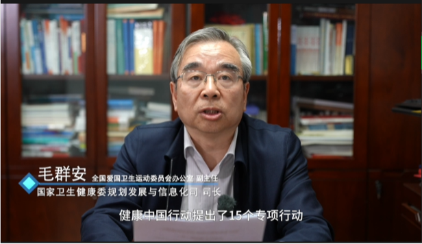 全国爱国卫生运动委员会办公室副主任、国家卫生健康委规划发展与信息化司司长毛群安 视频致辞