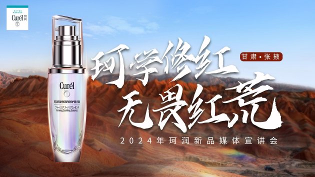 “珂”学修红1 无畏“红荒2”——Curél珂润西北修红之旅