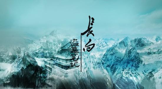 除了青山环抱,绿水潺流的仙都景区外,《盗墓笔记》中的长白山也是很不