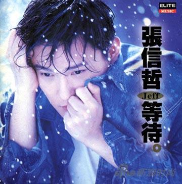 张信哲《等待》专辑封面