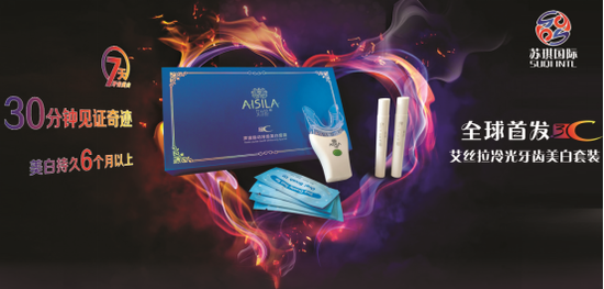 选择艾丝拉产品,就是选择专业美白牙齿护理!