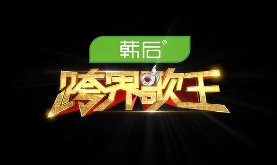 5亿元独家冠名《跨界歌王》
