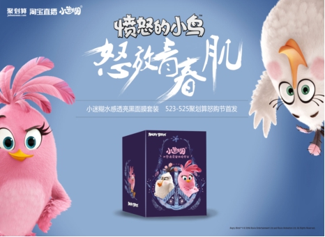 小迷糊携手"愤怒的小鸟" 定制版新品面膜首发