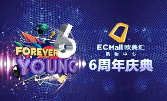 约汇forever young欧美汇六周年庆