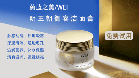 新浪时尚试用:蔚蓝之美明王朝御容洁面膏