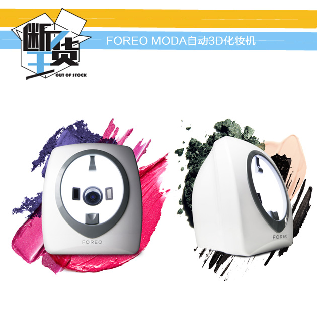 FOREO-MODA自动3D化妆机