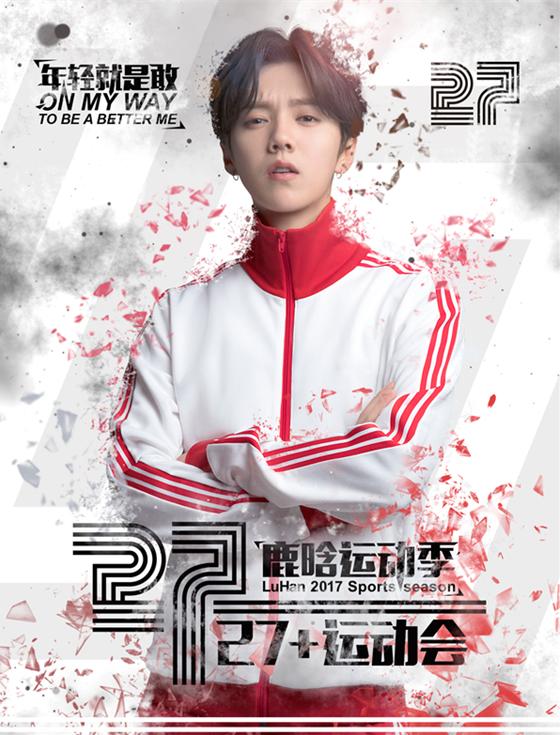 鹿晗运动季27+运动会海报