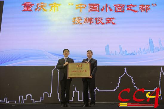 中国烹饪协会为“重庆小面”授牌