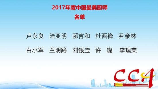 2017年度中国最美厨师名单