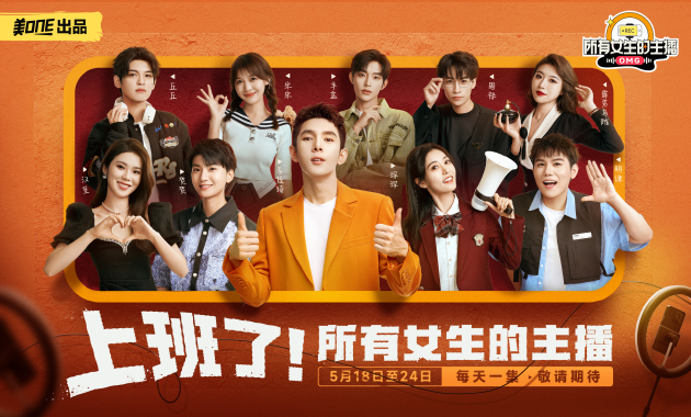 美腕618档S+级综艺《所有女生的主播》