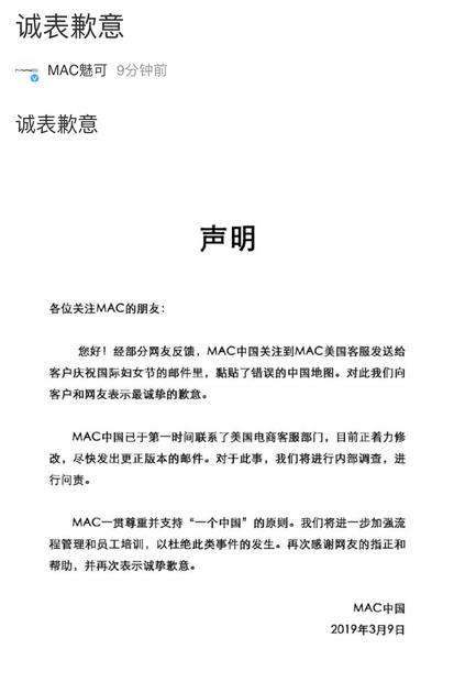 MAC魅可官方微博发声明回应中国地图出错