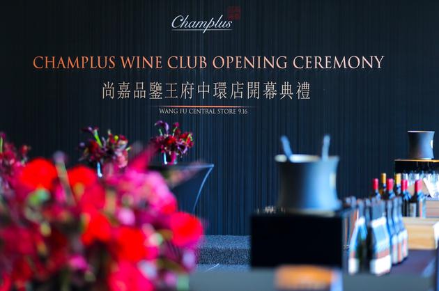 跨界著名设计大师陈幼坚champlus尚嘉品鉴王府中环店盛大启幕