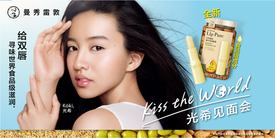曼秀雷敦lip pure携手木村光希 为双唇寻味世界食品级滋润