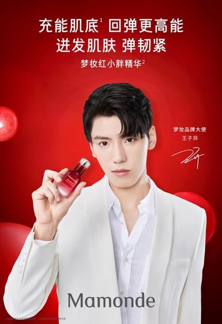 梦妆携手新晋品牌大使王子异 为肌底充能迸发活力