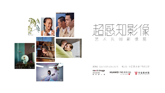 华为P40系列联手今日美术馆 开启“超感知影像”艺术盛宴