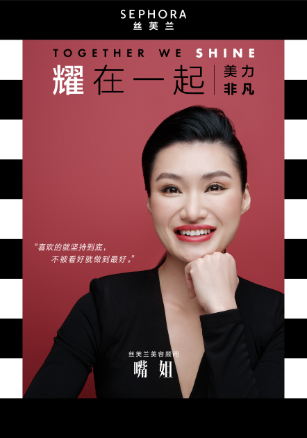 嘴姐,丝芙兰美容顾问