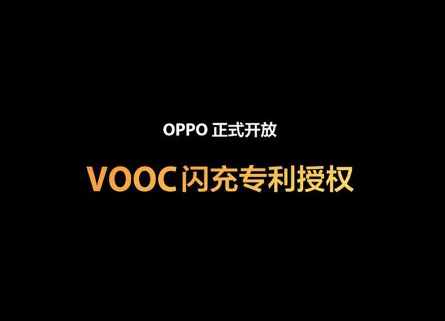 OPPO开放技术授权
