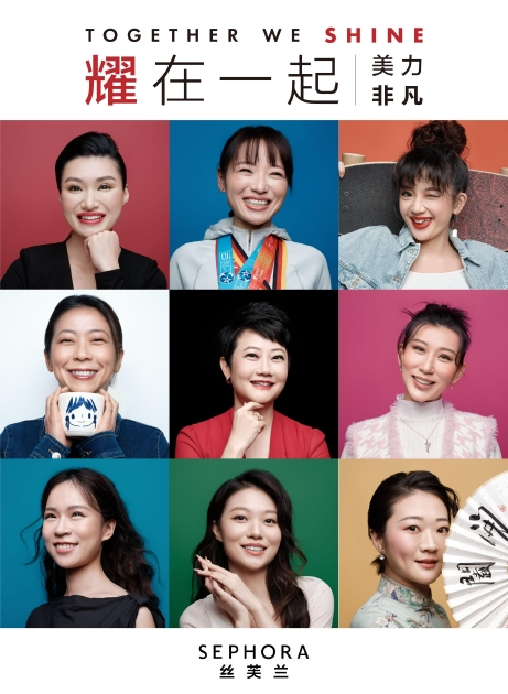 丝芙兰Sephora联袂9位非凡女性诠释“耀在一起,美力非凡”