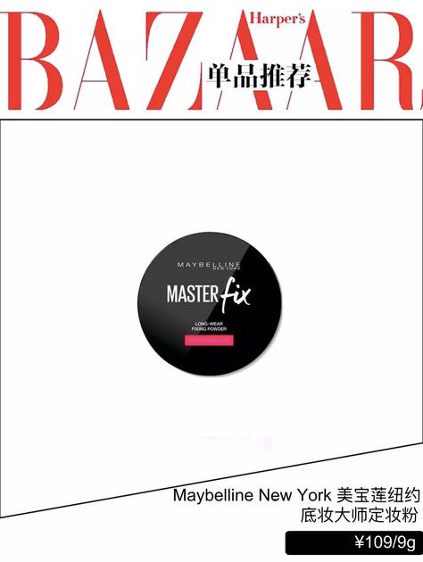 美宝莲纽约底妆大师定妆粉