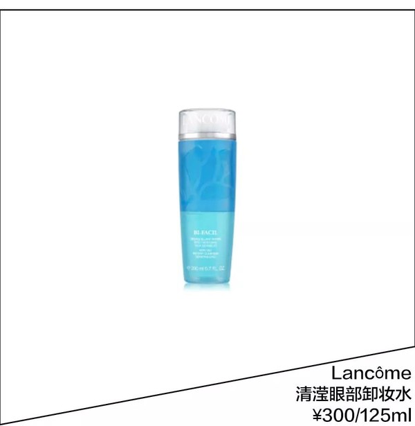 Lancôme清滢眼部卸妆水 ￥300/125ml