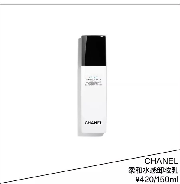 CHANEL柔和水感卸妆乳 ￥420/150ml