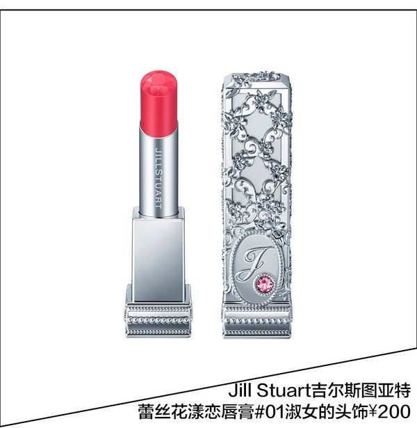 Jill Stuart吉尔斯图亚特 蕾丝花漾恋唇膏#01淑女的头饰 ¥200