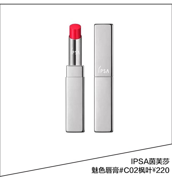 IPSA茵芙莎魅色唇膏#C02枫叶 ¥220