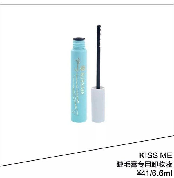 KISS ME 睫毛膏卸妆液