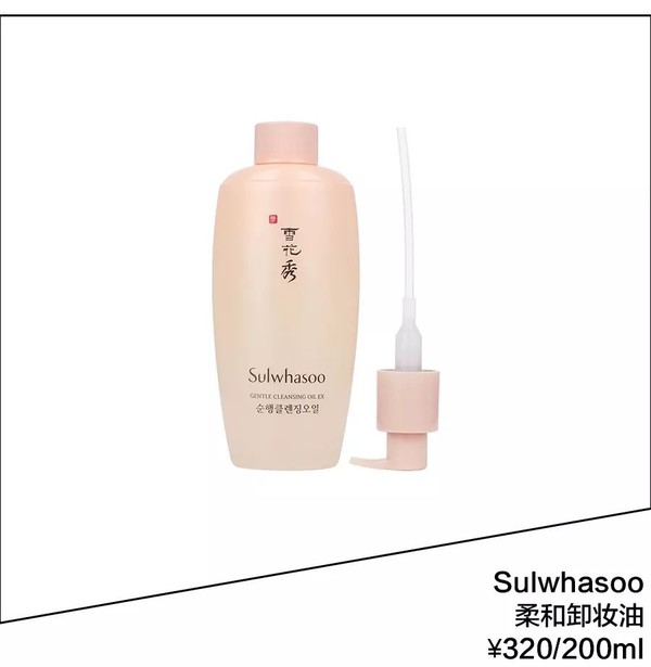 Sulwhasoo 卸妆油