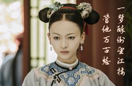 《延禧攻略》的多肉头饰和绛唇火了