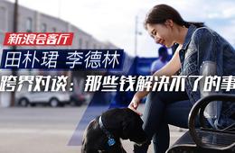 田朴珺谈“那些钱解决不了的事儿”