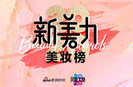 2020新美力美妆榜