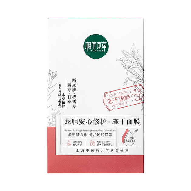 相宜本草INOHERB 龙胆安心修护冻干面膜