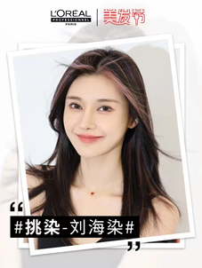 (图:欧莱雅PRO秋冬发色潮流趋势-挑染)
