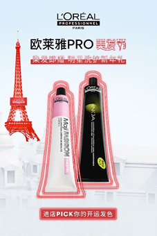 (图:‘欧莱雅PRO美发节’助你实现发色自由)
