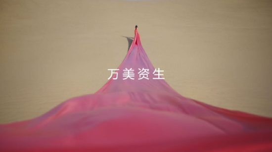 “万美资生”活动宣传片