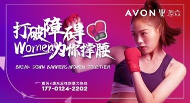 AVON雅芳“打破障碍,Women为你撑腰”反性别暴力公益项目